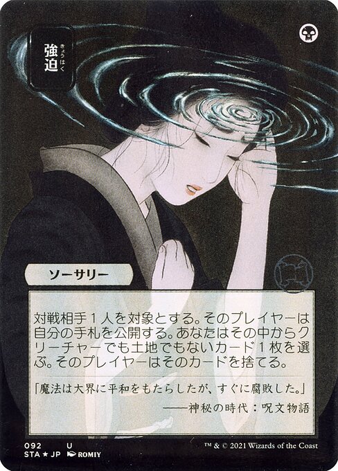 Duress (JP Alternate Art) - Strixhaven: Mystical Archive