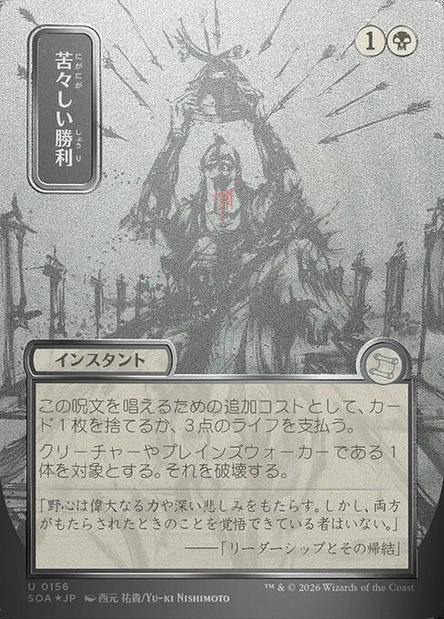 Bitter Triumph (JP Alternate Art) (Silver Scroll Foil) - Secrets of Strixhaven: Mystical Archive