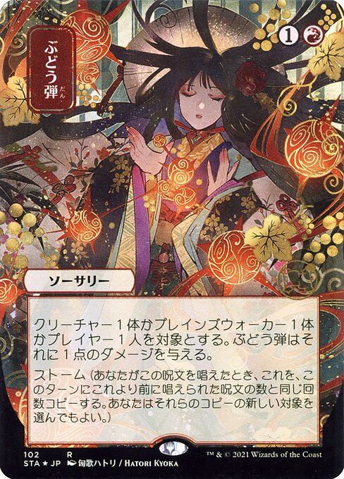 Grapeshot (JP Alternate Art) - Strixhaven: Mystical Archive