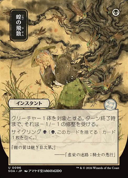 Locust Spray (JP Alternate Art) - Secrets of Strixhaven: Mystical Archive