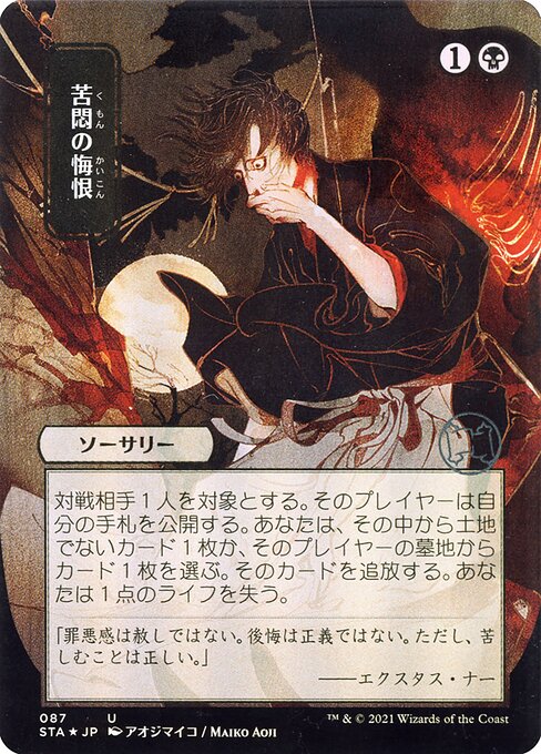 Agonizing Remorse (JP Alternate Art) - Strixhaven: Mystical Archives
